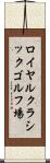 ロイヤルクラシックゴルフ場 Scroll