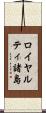 ロイヤルティ諸島 Scroll