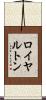 ロイヤルトン Scroll