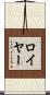 Royer Scroll