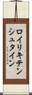 ロイリキテンシュタイン Scroll