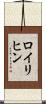 ロイリヒン Scroll
