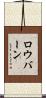 ロウバーン Scroll