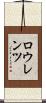 ロウレンツ Scroll
