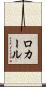 ロカール Scroll