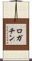 ロガチン Scroll