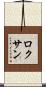 Roxan Scroll