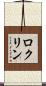 ロクリン Scroll