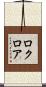 ロクロア Scroll