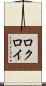 ロクロイ Scroll