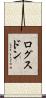 ログスドン Scroll