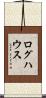 ログハウス Scroll