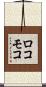 ロコモコ Scroll