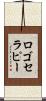 ロゴセラピー Scroll