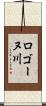 ロゴーヌ川 Scroll