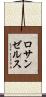 ロサンゼルス Scroll
