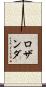 Rosanda Scroll