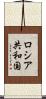 ロシア共和国 Scroll