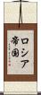 ロシア帝国 Scroll