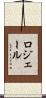 ロジェール Scroll