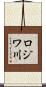 ロジワ川 Scroll