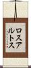 ロスアルトス Scroll