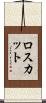 ロスカット Scroll