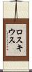 ロスキウス Scroll