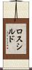 ロスシルド Scroll