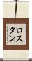 ロスタン Scroll