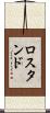 ロスタンド Scroll