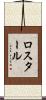 ロスタール Scroll