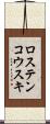 ロステンコウスキ Scroll