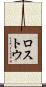 ロストウ Scroll
