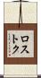 ロストク Scroll