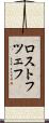 ロストフツェフ Scroll