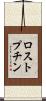 ロストプチン Scroll