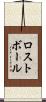 ロスト・ボール Scroll