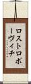 ロストロポーヴィチ Scroll