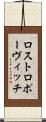 ロストロポーヴィッチ Scroll