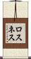 ロスネス Scroll