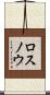 ロスノウ Scroll