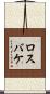 ロスバケ Scroll