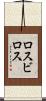 ロスビロス Scroll