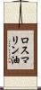 ロスマリン油 Scroll