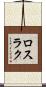 ロスラク Scroll