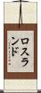 ロスランド Scroll