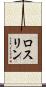 ロスリン Scroll