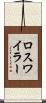 ロスワイラー Scroll