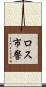 ロス市警 Scroll
